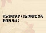 戴安娜被謀殺（戴安娜是怎么死的簡介介紹）