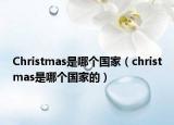 Christmas是哪個(gè)國家（christmas是哪個(gè)國家的）