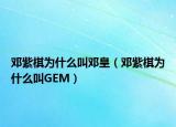 鄧紫棋為什么叫鄧皇（鄧紫棋為什么叫GEM）