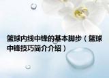 籃球內(nèi)線中鋒的基本腳步（籃球中鋒技巧簡介介紹）
