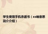 學(xué)生使用手機承諾書（xs啥意思簡介介紹）