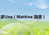 求Una（Mattina 簡譜）