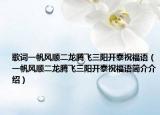 歌詞一帆風順二龍騰飛三陽開泰祝福語（一帆風順二龍騰飛三陽開泰祝福語簡介介紹）