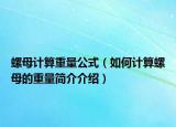 螺母計(jì)算重量公式（如何計(jì)算螺母的重量簡(jiǎn)介介紹）