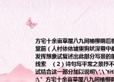 方宅十余畝草屋八九間榆柳蔭后檐桃李羅堂前（人村依依墟里狗吠深巷中桑   （1）發(fā)揮想象試復(fù)述出此部分寫景的前后發(fā)展線索   （2）詩(shī)句寫平常之景抒不平常之情試結(jié)合這一部分加以說明