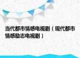 當(dāng)代都市情感電視?。ìF(xiàn)代都市情感勵(lì)志電視?。? /></span></a>
                        <h2><a href=