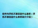軟件與手機(jī)不兼容是什么意思（手機(jī)不兼容是什么意思簡介介紹）
