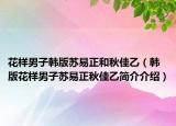 花樣男子韓版蘇易正和秋佳乙（韓版花樣男子蘇易正秋佳乙簡(jiǎn)介介紹）