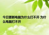 今日更新電腦為什么打不開 為什么電腦打不開