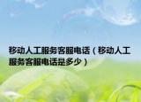 移動人工服務(wù)客服電話（移動人工服務(wù)客服電話是多少）