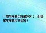 一般車庫的長寬是多少（一般自家車庫的尺寸長寬）