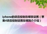 iphone的語音控制在哪里設置（蘋果4語音控制設置在哪簡介介紹）