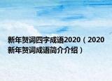 新年賀詞四字成語2020（2020新年賀詞成語簡介介紹）