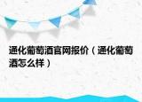 通化葡萄酒官網(wǎng)報價（通化葡萄酒怎么樣）