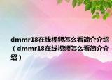 dmmr18在線視頻怎么看簡(jiǎn)介介紹（dmmr18在線視頻怎么看簡(jiǎn)介介紹）
