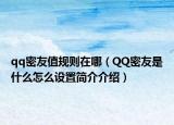 qq密友值規(guī)則在哪（QQ密友是什么怎么設(shè)置簡(jiǎn)介介紹）