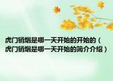 虎門銷煙是哪一天開始的開始的（虎門銷煙是哪一天開始的簡介介紹）