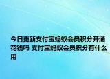 今日更新支付寶螞蟻會員積分開通花錢嗎 支付寶螞蟻會員積分有什么用