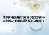 江蘇快3有沒有技巧規(guī)律（在江蘇快3中大小玩法中的通吃玩法是怎么玩的呢）