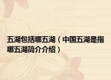 五湖包括哪五湖（中國五湖是指哪五湖簡介介紹）