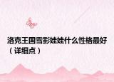 洛克王國(guó)雪影娃娃什么性格最好（詳細(xì)點(diǎn)）