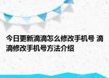 今日更新滴滴怎么修改手機(jī)號(hào) 滴滴修改手機(jī)號(hào)方法介紹