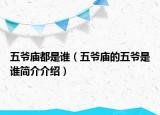 五爺廟都是誰（五爺廟的五爺是誰簡介介紹）
