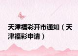 天津福彩開市通知（天津福彩申請）