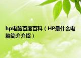 hp電腦百度百科（HP是什么電腦簡(jiǎn)介介紹）