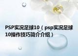 PSP實(shí)況足球10（psp實(shí)況足球10操作技巧簡介介紹）