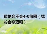 猛龍會不會4-0籃網(wǎng)（猛龍會奪冠嗎）