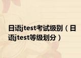 日語jtest考試級別（日語jtest等級劃分）