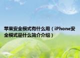 蘋果安全模式有什么用（iPhone安全模式是什么簡介介紹）