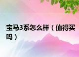 寶馬3系怎么樣（值得買(mǎi)嗎）