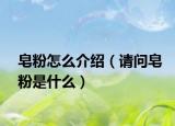 皂粉怎么介紹（請問皂粉是什么）