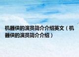 機器俠的演員簡介介紹英文（機器俠的演員簡介介紹）