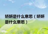 嬌妍是什么意思（嬌妍是什么意思）