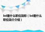 bd是什么職位簡(jiǎn)稱（bd是什么職位簡(jiǎn)介介紹）