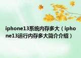iphone13系統(tǒng)內(nèi)存多大（iphone13運(yùn)行內(nèi)存多大簡(jiǎn)介介紹）