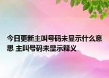 今日更新主叫號(hào)碼未顯示什么意思 主叫號(hào)碼未顯示釋義