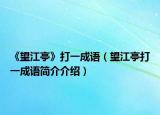 《望江亭》打一成語(yǔ)（望江亭打一成語(yǔ)簡(jiǎn)介介紹）