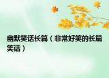 幽默笑話長篇（非常好笑的長篇笑話）