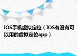 iOS手機虛擬定位（IOS有沒有可以用的虛擬定位app）