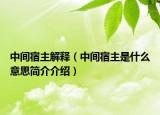 中間宿主解釋（中間宿主是什么意思簡介介紹）