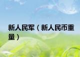 新人民軍（新人民幣重量）
