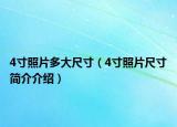 4寸照片多大尺寸（4寸照片尺寸簡(jiǎn)介介紹）