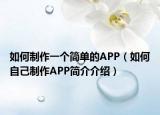 如何制作一個(gè)簡(jiǎn)單的APP（如何自己制作APP簡(jiǎn)介介紹）
