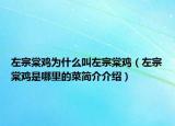 左宗棠雞為什么叫左宗棠雞（左宗棠雞是哪里的菜簡(jiǎn)介介紹）