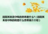 因釋其耒而守株的意思是什么?（因釋其耒而守株的釋是什么意思簡介介紹）