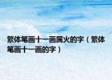 繁體筆畫十一畫屬火的字（繁體筆畫十一畫的字）